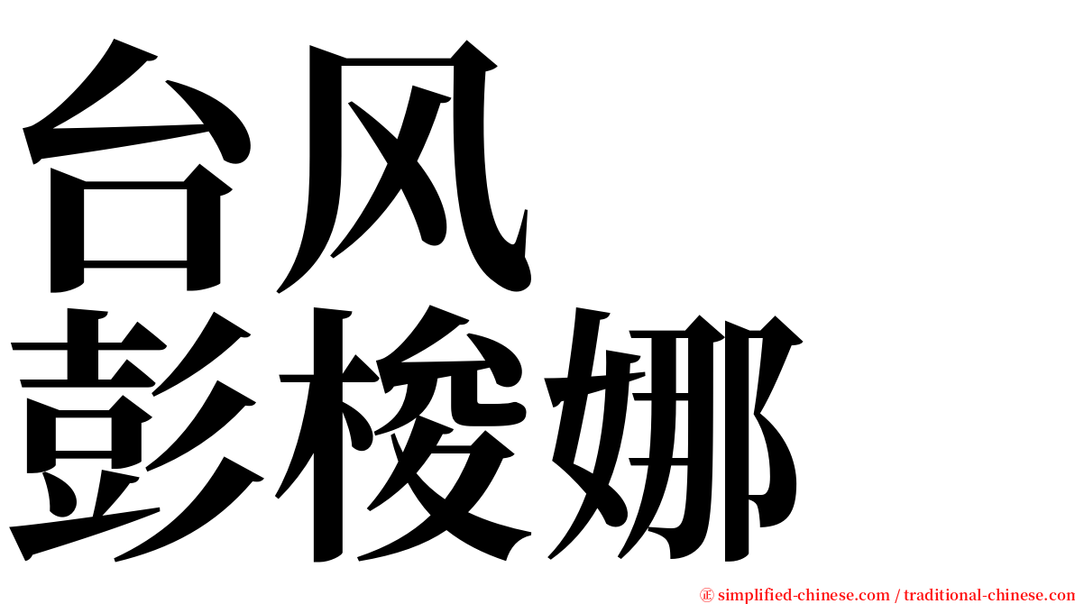 台风　　彭梭娜 serif font